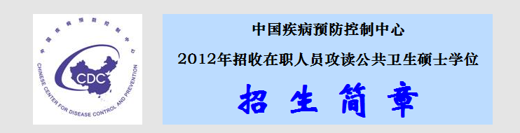 中国疾病预防控制中心2012年招收在职人员攻读公共卫生硕士学位招生