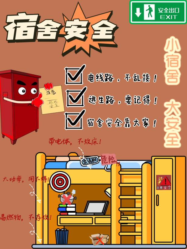 "寝"你多注意,安全无小"室"